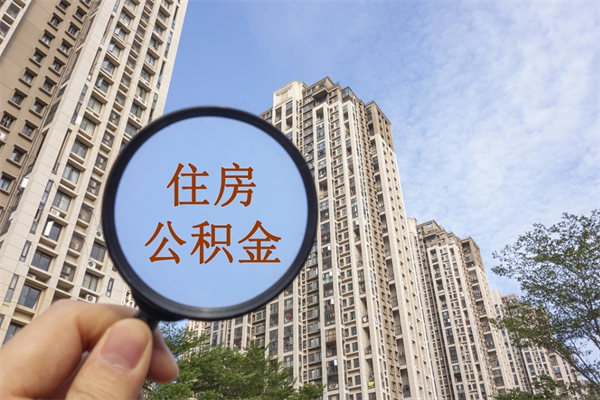 东平离职多久可以取住房公积金（离职多久后能取公积金）